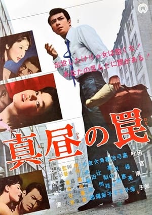 Poster 真昼の罠 1962