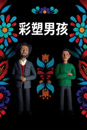 彩塑男孩