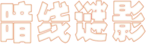 La agente encubierta — Logos 5