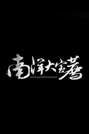 大宝荐系列 - Season 5