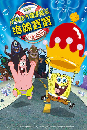 海綿寶寶電影版：小棉球方塊歷險記
