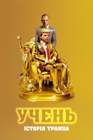 Image Учень. Історія Трампа