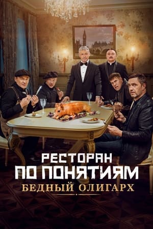 Poster Ресторан по понятиям: Бедный олигарх 2022