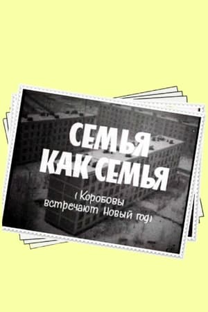 Image Семья как семья