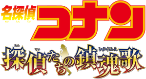 名探偵コナン 探偵たちの鎮魂歌(レクイエム) — Logos 6