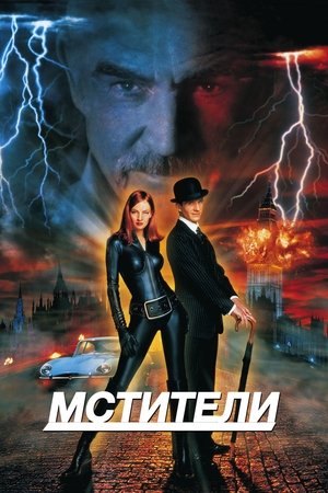 Poster Мстители 1998