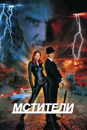 Poster Мстители 1998