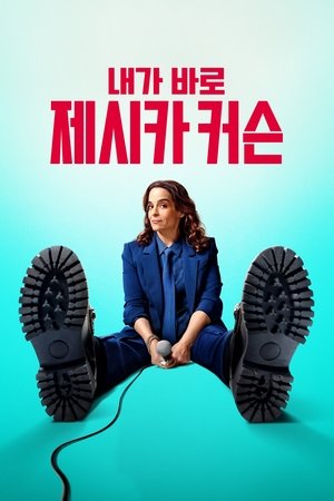 내가 바로, 제시카 커슨 (2025)