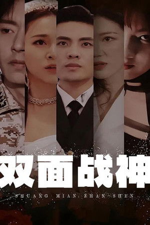 双面战神