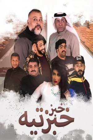 Khobz Khabzteh 4