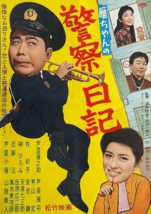 Poster Gan-chan no keisatsu nikki (1962)