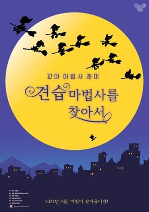 Poster 꼬마 마법사 레미 극장판 - 견습 마법사를 찾아서 2020