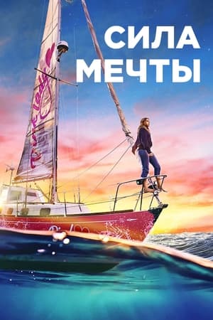 Poster Сила мечты 2023