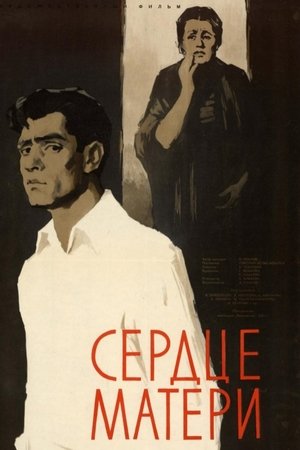 Poster Сердце матери 1966