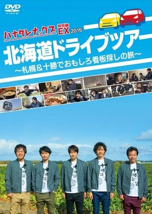 ハナタレナックス - Season 14