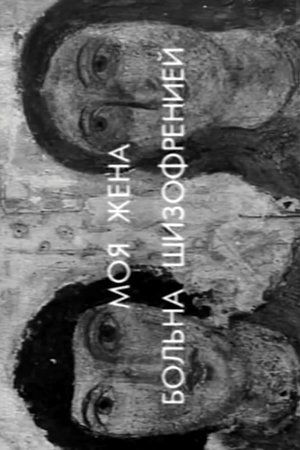 My Wife Has Schizophrenia
