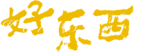好东西 — Logos 2