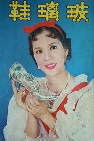 Poster Glass Slippers (1959)