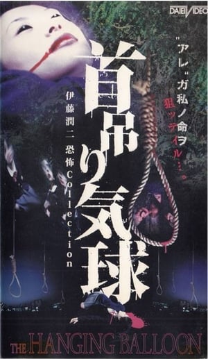 Poster 首吊り気球 2000