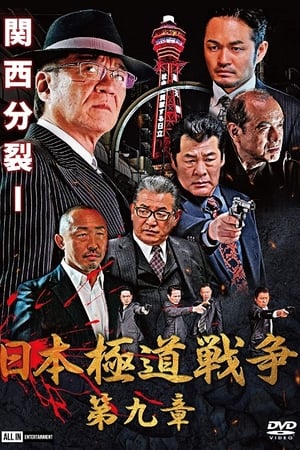 Poster 日本極道戦争　第九章 2021