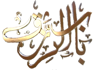 باب الرزق — Logos 1