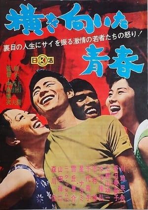 Poster 横を向いた青春 1962