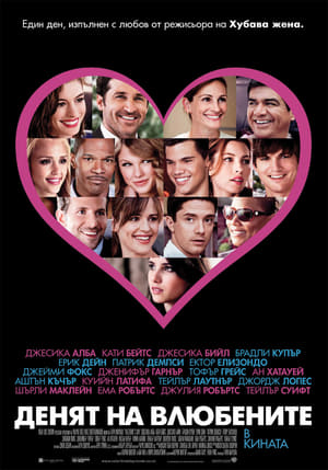Денят на влюбените (2010)