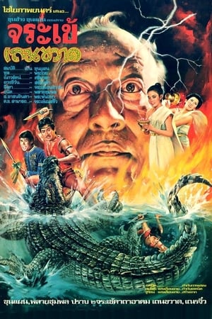 Poster ขุนช้างขุนแผน ตอน ปราบจระเข้เถรขวาด 1982