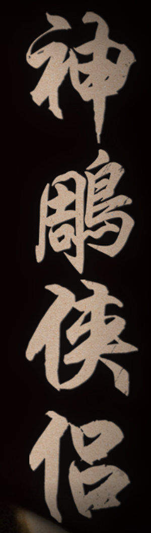 神鵰俠侶 — Logos 1