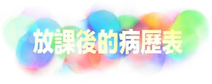 放課後カルテ — Logos 1
