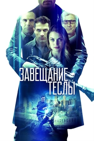 Poster Завещание Теслы 2021