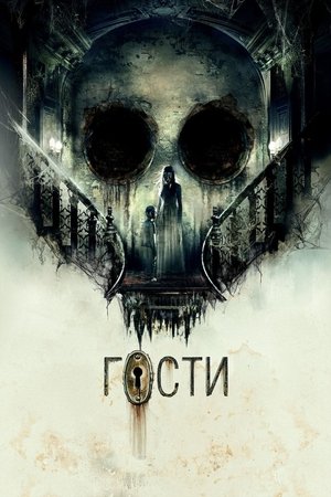 Poster Гости 2019