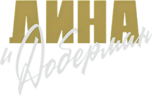 Дина и Доберман — Logos 1
