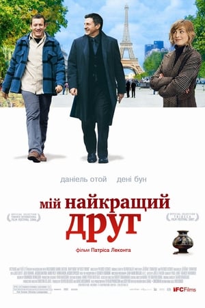 Мій найкращий друг 2006