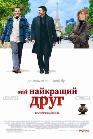 Poster Мій найкращий друг 2006