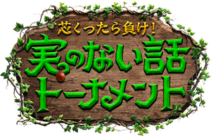 芯くったら負け！実のない話トーナメント — Logos 1
