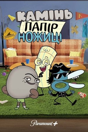 Камінь, Ножиці, Папір Сезон 1 Серія 11 2024