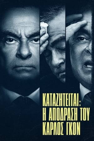 Poster Καταζητείται: Η απόδραση του Κάρλος Γκον 2023