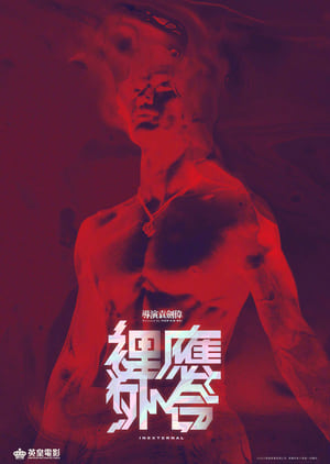 Poster 裡應外合 2024