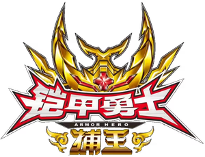 铠甲勇士之捕王 — Logos 1