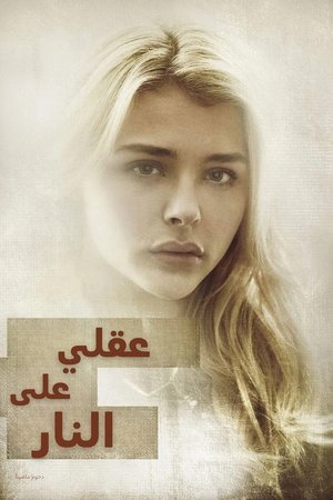 عقلي على النار (2017)