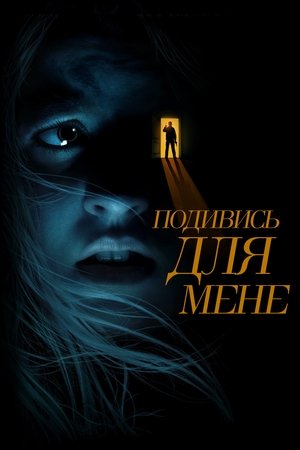 Подивись для мене (2022)