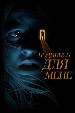 Poster Подивись для мене 2022