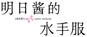 Akebi's Sailor Uniform — Logos 10