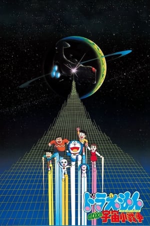 Poster Doraemon: Nobita's Little Star Wars 1985