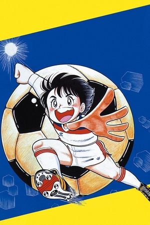 Poster がんばれ!キッカーズ 1986