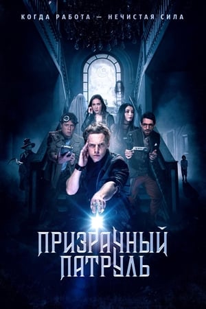 Poster Призрачный патруль 2019