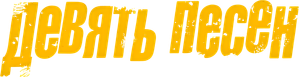 Nueve canciones — Logos 6