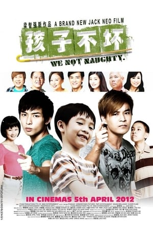 Poster 孩子不壞 2012
