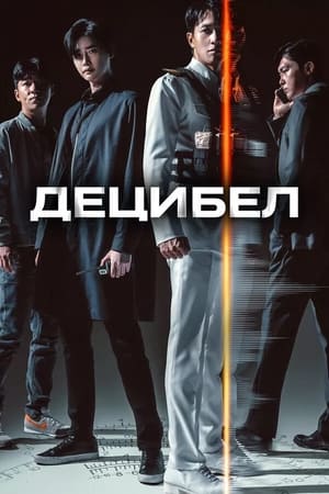 Poster Децибел 2022